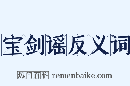 宝剑谣反义词是什么意思的图片